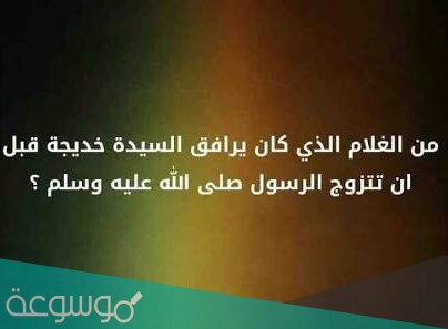 غلام خديجة الذي صحب الرسول