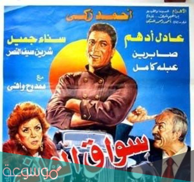 فيلم سواق الهانم