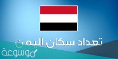 كم عدد سكان اليمن 2022