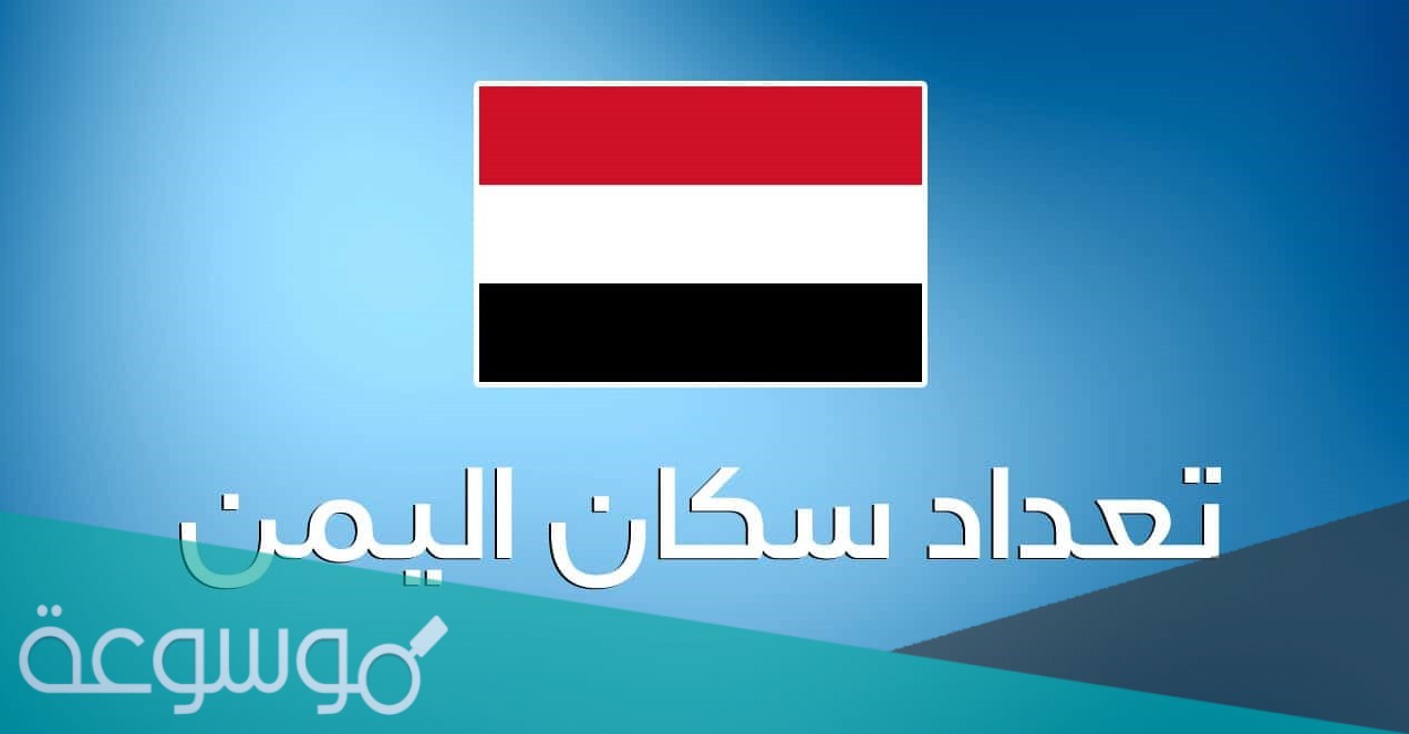 عدد سكان اليمن