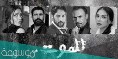 كم عدد حلقات مسلسل للموت