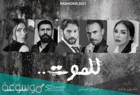 عدد حلقات مسلسل للموت