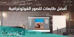 افضل طابعة للصور الفوتوغرافية 2022