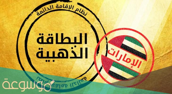 مميزات الإقامة الذهبية في دبي