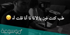 طيب كنت فين يا لأ كلمات