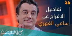 حقيقة الافراج عن سامي الفهري