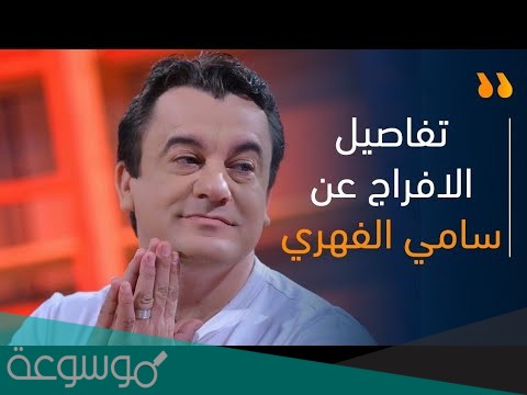 حقيقة الافراج عن سامي الفهري