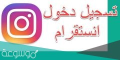 تسجيل دخول انستقرام من قوقل باللغة العربية