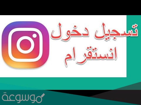 تسجيل دخول انستقرام من قوقل