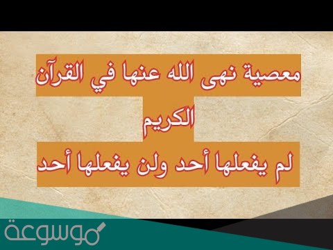 فعل محرم ذكر في القران ولم يرتكبه احد ما هو