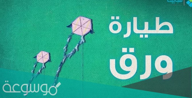 كيفية صنع طائرة ورقية