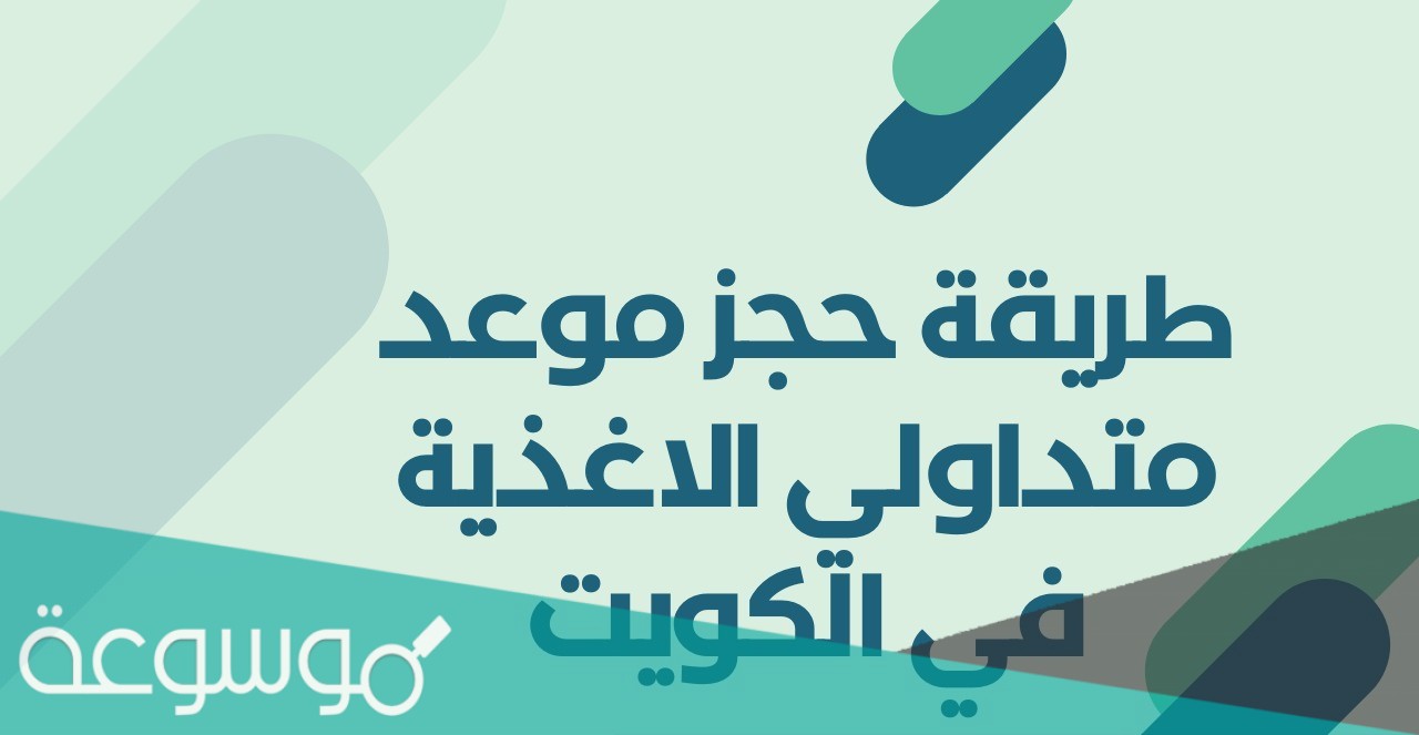 حجز موعد متداولي الاغذية