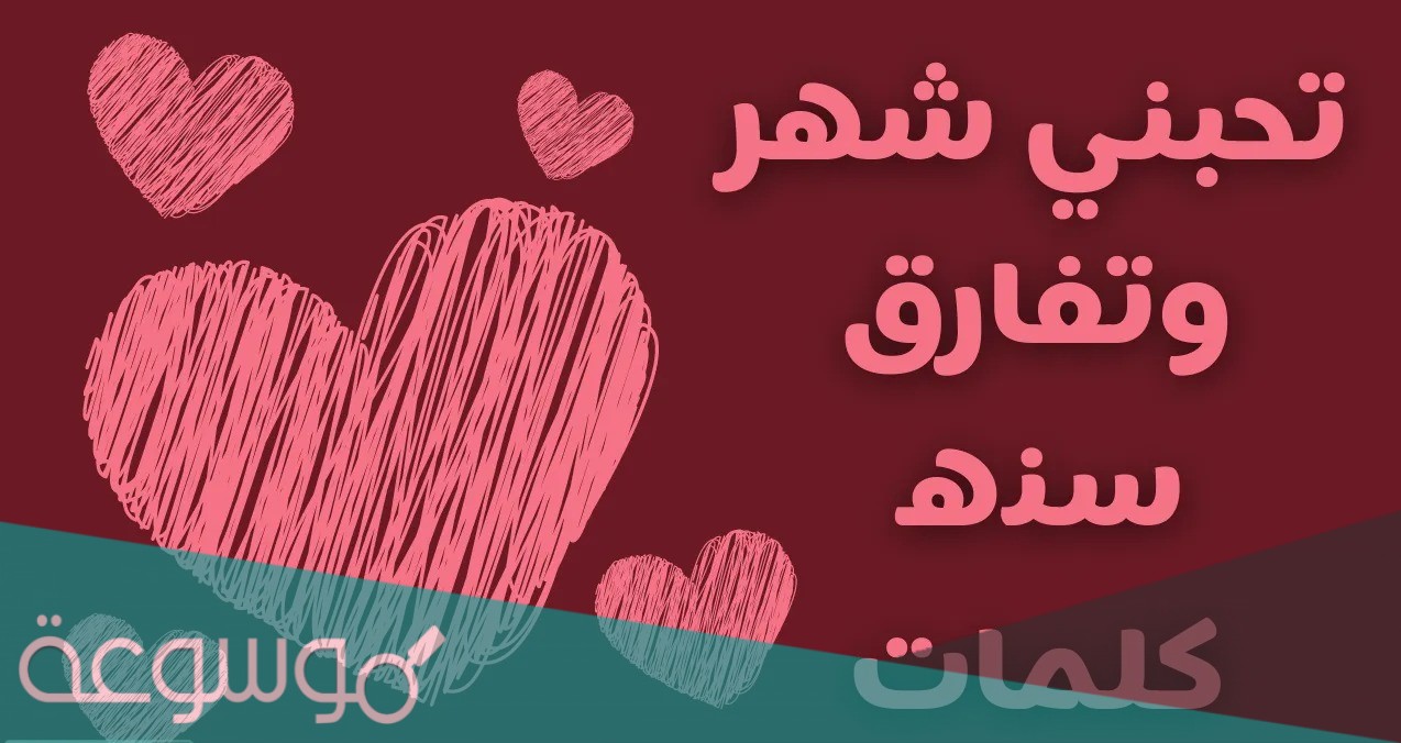 تحبني شهر وتفارق سنه