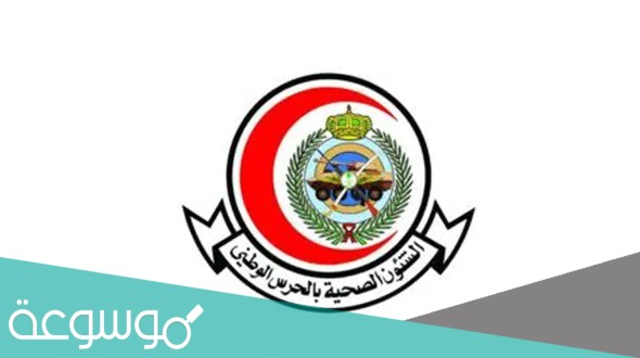 الشؤون الصحية بالحرس الوطني