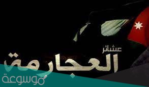 من هو صايل العجرمي ويكيبيديا