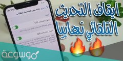 كيف اقفل التحديث التلقائي بالايفون