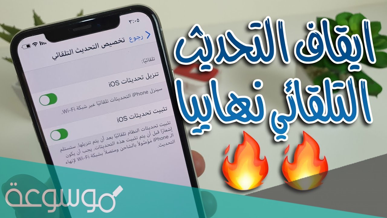 كيف اقفل التحديث التلقائي بالايفون