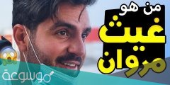 من هو غيث مروان ويكيبيديا