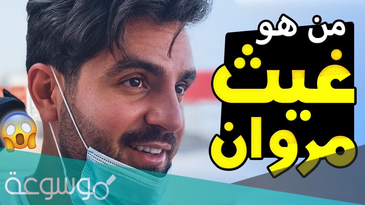 من هو غيث مروان