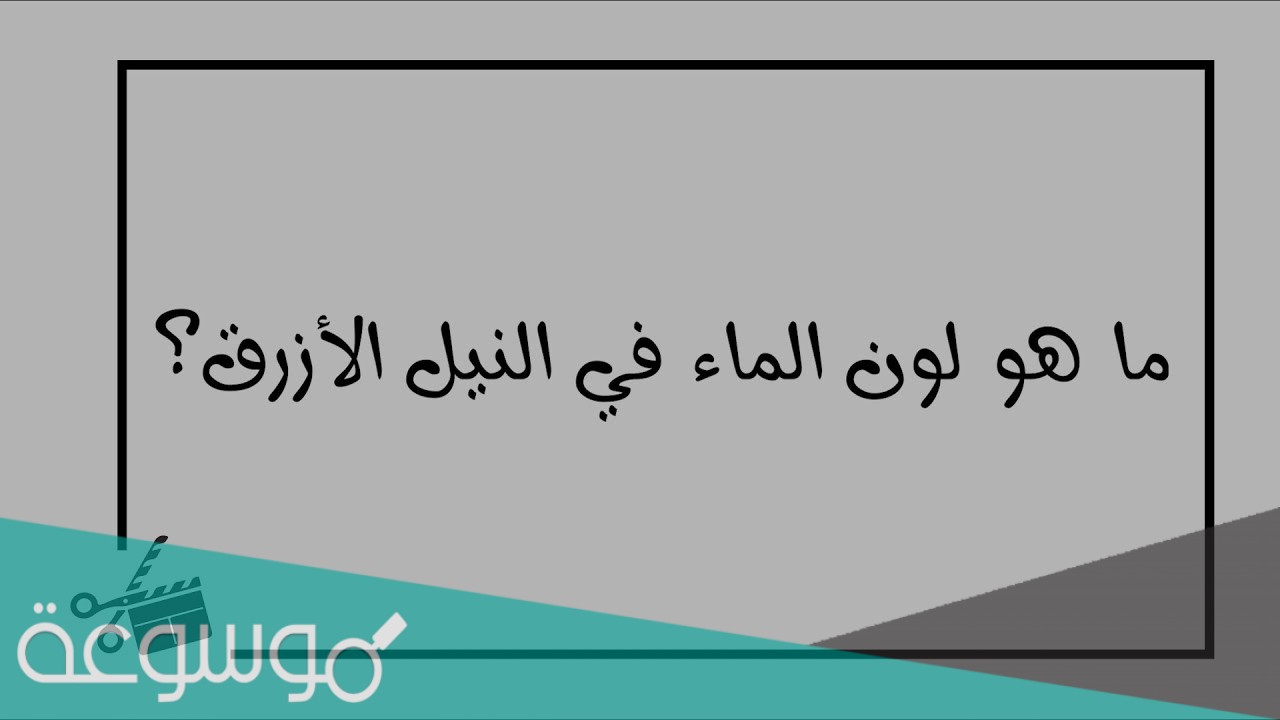 لون الماء في النيل الازرق