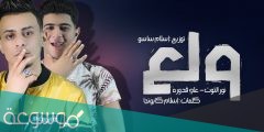 كلمات اغنية ولع قلبي لما شافها ولع دندنها