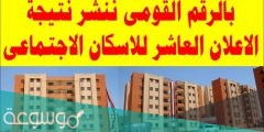 الاستعلام عن شقق الإسكان الاجتماعي بالرقم القومي الإعلان العاشر