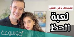 مسلسل لعبة الحظ متى يعرض