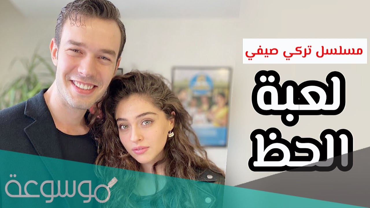 مسلسل لعبة الحظ متى يعرض
