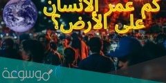 كم يبلغ عمر الارض ، كم يبلغ عمر الانسان على الارض