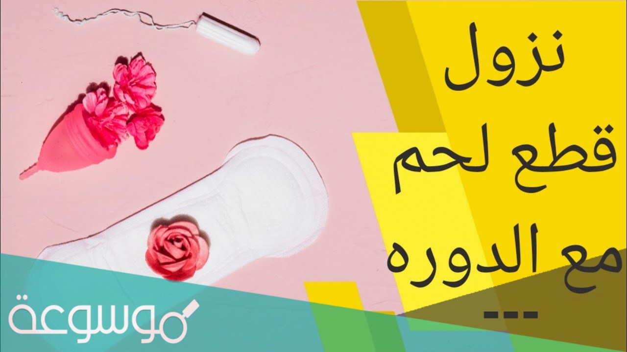 سبب نزول قطع لحم مع الدورة للمتزوجات