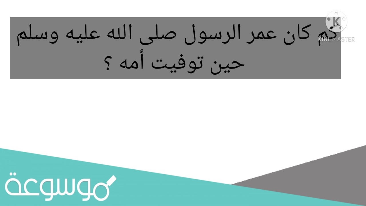 عمر الرسول عندما توفيت امه