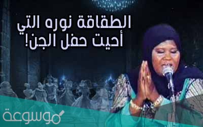 نورا الطقاقة الكويتية