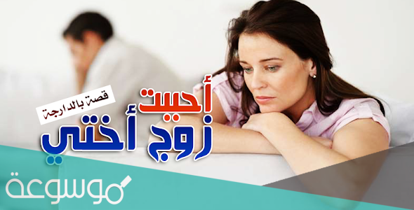 رواية احببت زوج اختي