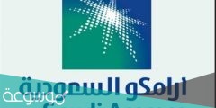 تخصصات أرامكو لخريجي الثانوية ببرنامج التدرج المهني 1443