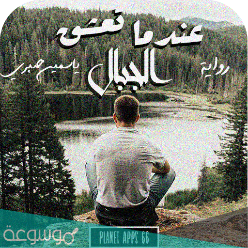 رواية عندما تعشق الجبال