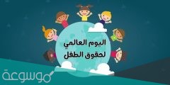 متى عيد الطفولة في تونس والجزائر