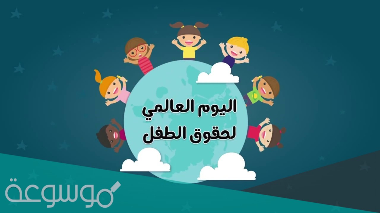 متى عيد الطفولة في تونس والجزائر