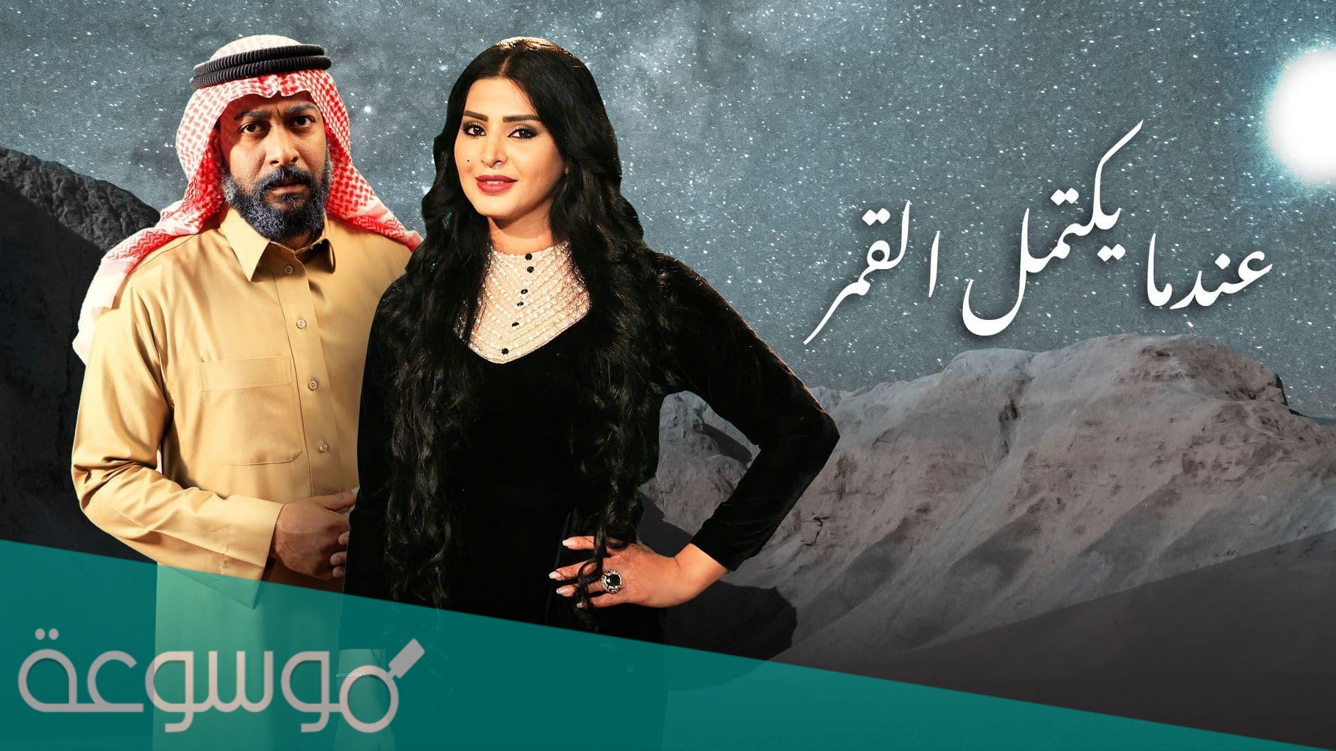 أبطال مسلسل عندما يكتمل القمر