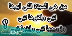أبوها نبي وأخوها نبي وزوجها نبي وابنها نبي من هي