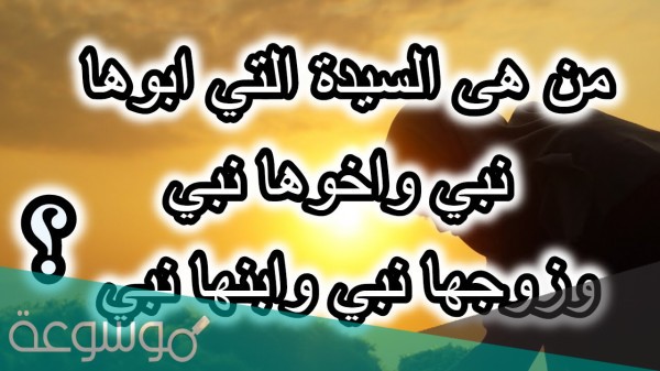 أبوها نبي وأخوها نبي وزوجها نبي وابنها نبي من هي