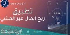 كيف احول الفلوس من برنامج sweatcoin