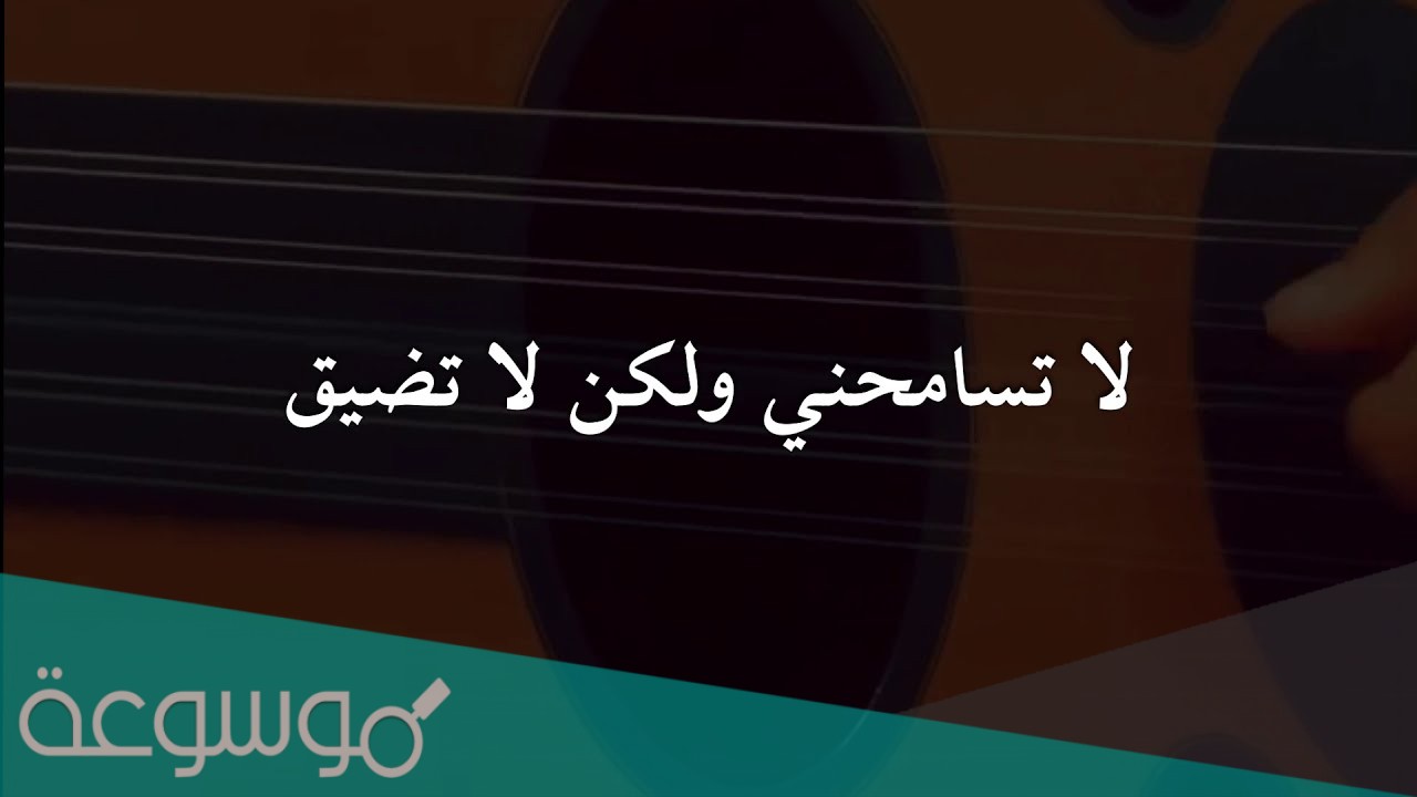 لا تسامحني ولكن لا تضيق كلمات
