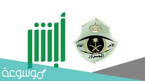 الاستعلام عن المخالفات المرورية لشخص آخر