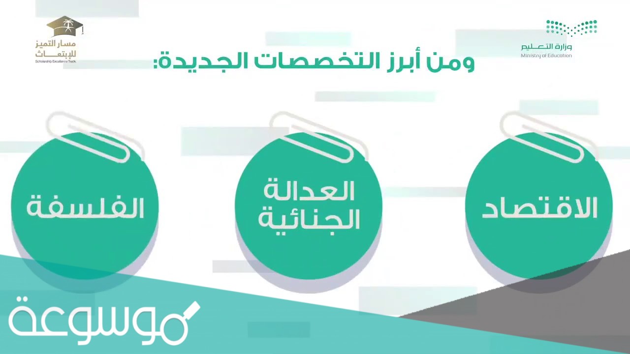 ما هي تخصصات مسار التميز للابتعاث