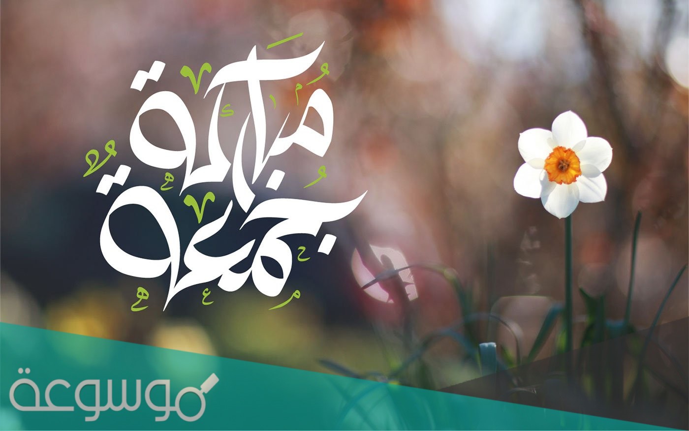 رسائل تهنئة في يوم الجمعة 2021