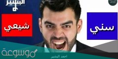 احمد البشير سني ام شيعي