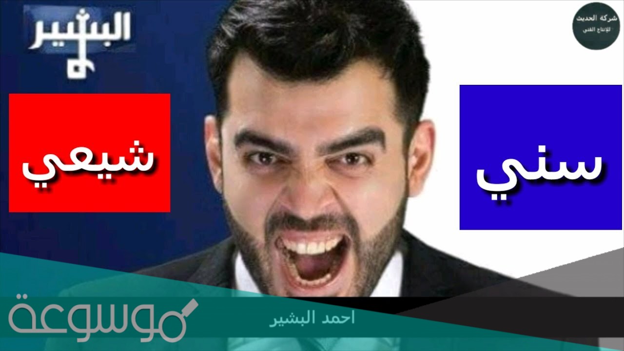 احمد البشير سني ام شيعي