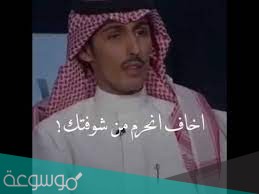 اخاف انحرم من شوفتك