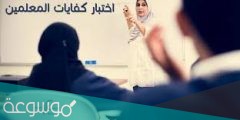 ما هو اختبار كفايات في السعودية