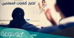 اختبار كفايات في السعودية